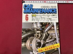 ｓ◎◎　昭和64年6月号　自動車と整備 CAR＆MAINTENANCE　日整連出版社　エンジンテクノロジーの総て！　書籍　雑誌　　/ K22