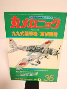 丸メカニック　 九九式襲撃機/軍偵察機 世界軍用機解剖シリーズ 1982年7月　NO.35