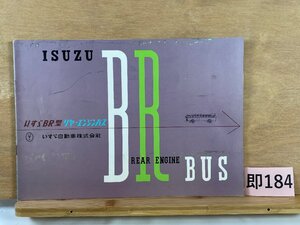 SK184＊バス パンフレット ISUZU REAR ENGINE BUS いすゞBR型 リヤーエンジンバス いすゞ自動車 カタログ(20240808c)