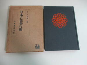 5か5282す　天沼俊一『日本古建築行脚』臼井書房　昭和17年初版　正誤表貼付、函壊れ有