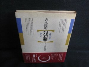 吉本隆明　対幻想　書込み有・シミ日焼け強/KCX