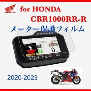 ホンダ　HONDA CBR1000RR-R メーター保護フィルム