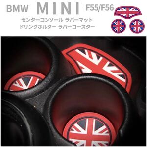 F55 F56 BMW MINI ミニクーパー ドリンクホルダー コースター ユニオンジャック 柄 ◆全国送料無料◆