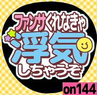 応援うちわシール ★ メッセージうちわ ★ on144浮気しちゃうぞ