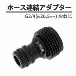 ホース連結アダプター 26.5mm G3/4 ノズルアダプター 散水ノズル ジョイントコネクター 蛇口 園芸 洗車 船外機洗浄 庭 ガーデニング