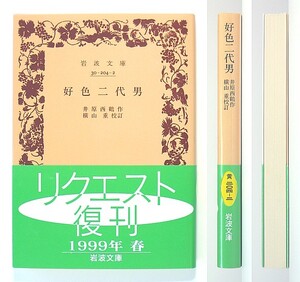 ◆岩波文庫◆『好色二代男』◆井原西鶴◆横山 重 [校訂]◆