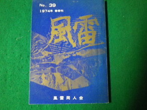 ■風雷 №39 1974年春季刊 風雷同人会 発売元・煥乎堂■FAUB2022012510■