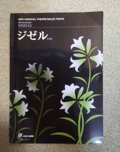 新国立劇場バレエ団 ジゼル2006 公演パンフレット