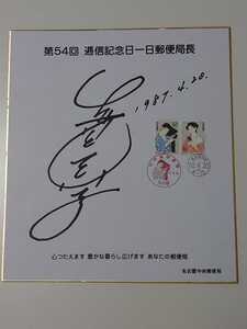 サイン色紙　名古屋中央郵便局　通信記念日一日郵便局長　1987年4月20日　FDC 初日カバー　切手スタンプあり　詳細不明