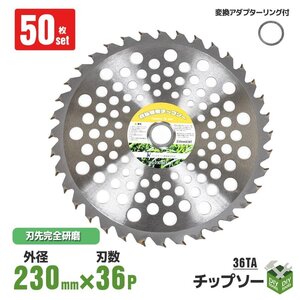 ●新品！お得50枚セット 草刈機の交換用チップソー　外径230mm ｘ36Ｐ 草刈り機替刃　便利な調整リング付き A-Type 高品質