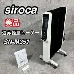 2022年製 超美品 シロカ 遠赤軽量ヒーター SN-M351 暖房 ヒーター