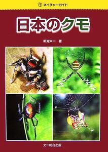 日本のクモ ネイチャーガイド/新海栄一【編著】