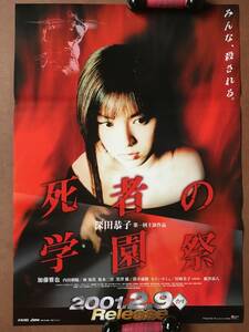 ポスター即決『 死者の学園祭』（2000年・東映） 深田恭子 加藤雅也 内田朝陽 黒澤優 筒井康隆 根津甚八 赤川次郎 非売品