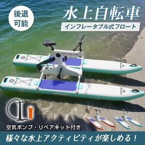 自転車 空気入れ サドル ペダル ママチャリ バイク 防水 フロートボート ボート 船 サイクリング 水上自転車 水上バイク スポーツ od638