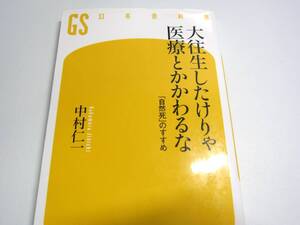 大往生したけりゃ医療とかかわるな―「自然死」のすすめ 中村 仁一【著】幻冬舎新書