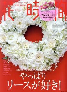 花時間(No.253) Love Wreaths 角川SSCムック/KADOKAWA