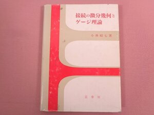 『 接続の微分幾何とゲージ理論 』 小林昭七/著 裳華房