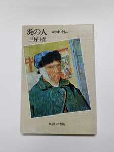 炎の人　ゴッホ小伝　三好十郎　東京白川書院