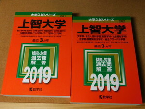 ｍ★赤本・過去問と対策★上智大学（２０１９年）傾向と対策★２冊セット★