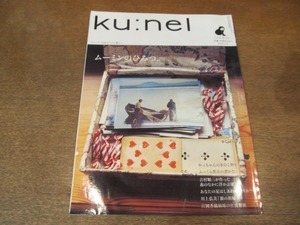 2108ND●ku:nelクウネル 23/2007.1.1●トーベ・ヤンソンとムーミンのひみつ/ふっくら黒豆の煮方/屋久島の休日/金子夏子/はぎれで作る革小物