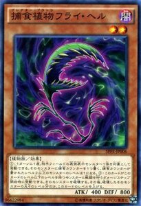 遊戯王 フュージョン・エンフォーサーズ SPFE / 捕食植物 プレデター・プランツ フライ・ヘル