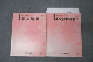 VY25-058 河合塾 トップレベル英語 英文解釈T/英文読解演習T テキスト通年セット 2022 計2冊 ☆ 22S0C