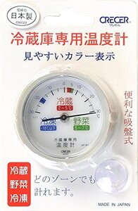 クレセル 冷蔵庫用温度計 アナログ AP-61 吸盤付き AP-61