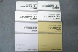 WF25-065 TAC 公務員試験 ミクロ/マクロ経済学 V問題集/講義ノート 2022年合格目標テキストセット 未使用多数 計6冊 72R4C