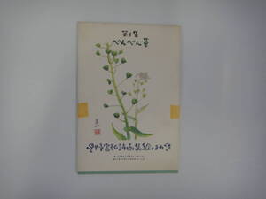 ねQ-４３　ポストカード　第１集　ぺんぺん草　星野富弘詩画集絵はがき　５枚