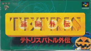 ★SFC テトリスバトル外伝 TETRIS武闘外伝 (箱・説明書付) *BPS