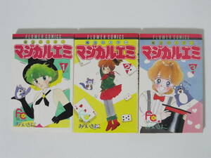 【魔法のスターマジカルエミ 全3巻】あらいきよこ★小学館