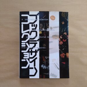 ○ブックデザインコレクション　PIE BOOKS　定価4070円　1998年ピエ・ブックス　初版｜送料430円