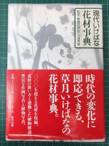 現代いけばな花材事典　監修/勅使河原宏・大場秀章　草月出版　1999年初版　●H4119