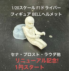 1/20 F1ドライバーフィギュア 80年代　BELLヘルメット