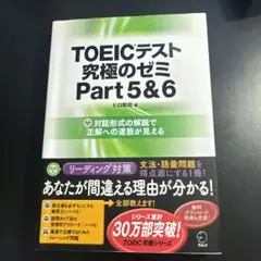 TOEICテスト 究極のゼミ Part5&6