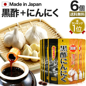 訳あり サプリ 黒酢 酢 アウトレット 64球*2個セット 約42～64日分 賞味期限2025年2月のみ 送料無料 メール便