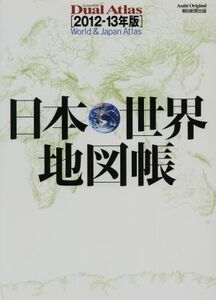 日本・世界地図帳 Dual Atlas2012-13年版/朝日新聞出版