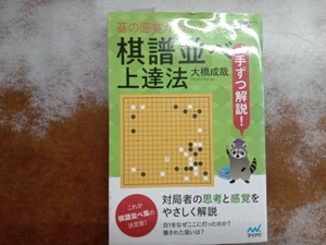 棋譜並べ上達法 碁の感覚がわかる 大橋成哉