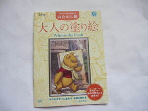 新品　未使用　お試し版　ディズニー　大人の塗り絵　Winnie-the-Pooh　プーさん　ポストカード　2種類付き　ぬりえ　非売品