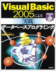 [A01430128]Visual Basic 2005による [実践]データベースプログラミング [CD-ROM付き] 谷尻 かおり