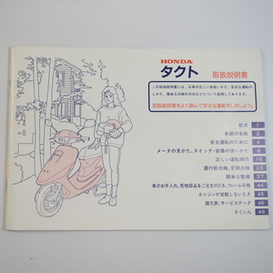 タクト 取扱説明書 AF30/AF31 TACT ホンダ/HONDA