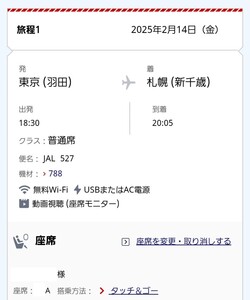 JAL 2/14 羽田空港→新千歳空港