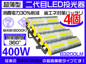 業界独自安全第一対策 LED投光器 400w 6400W相当 63200lm 360度照射 EMC対応 PSE PL 3mコード 1年保証 送料込 4台 HW-N