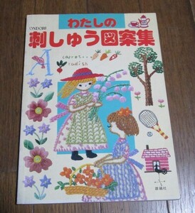 Y7）ONDORI　わたしの刺しゅう図案集　雄鶏社　昭和61年5版　尾上雅野、中山富美子、村山美沙子、花、動物、アルファベット他　レトロ図案