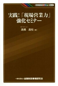 実践！「現場営業力」強化セミナー ＫＩＮＺＡＩバリュー叢書／高橋昌裕(著者)