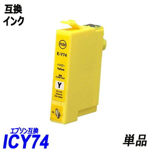 ICY74 単品 イエロー エプソンプリンター用互換インク EP社 ICチップ付 残量表示 ICBK74 ICC74 ICM74 ICY74 ;B10234;