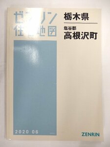 [中古] ゼンリン住宅地図 Ｂ４判　栃木県塩谷郡高根沢町 2020/06月版/01427