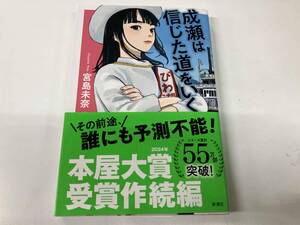 帯付き 成瀬は信じた道をいく 宮島未奈