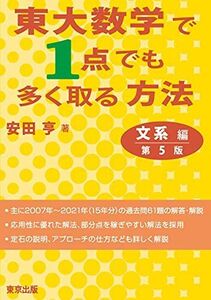 [A11894445]東大数学で1点でも多く取る方法 文系編[第5版] [単行本（ソフトカバー）] 安田 亨