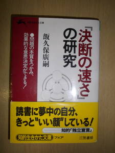 「決断の速さ」の研究　飯久保廣嗣　知的生きかた文庫